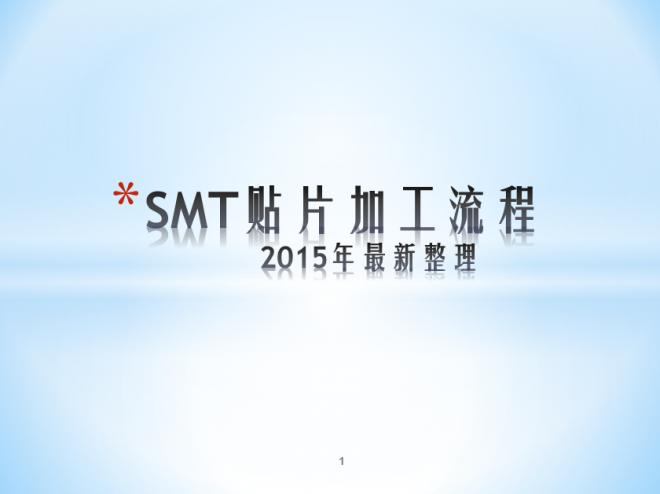 SMT贴片加工流程2015年最新整理