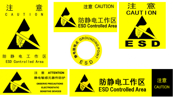 防静电ESD的标示规范